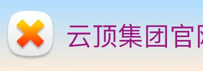 云顶集团官网首页入口 logo